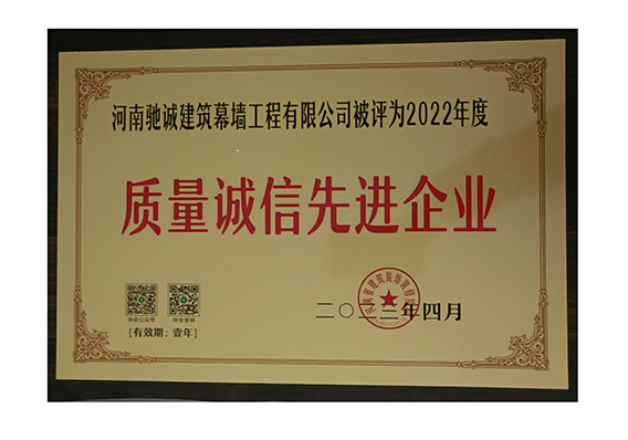 質(zhì)量誠(chéng)信先進(jìn)企業(yè)